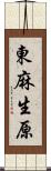 東麻生原 Scroll