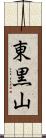 東黒山 Scroll