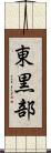 東黒部 Scroll