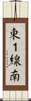 東１線南 Scroll