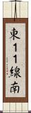 東１１線南 Scroll