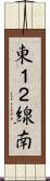 東１２線南 Scroll