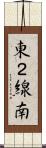 東２線南 Scroll