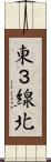 東３線北 Scroll