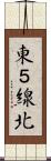 東５線北 Scroll