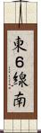 東６線南 Scroll
