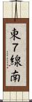 東７線南 Scroll