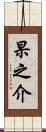 杲之介 Scroll