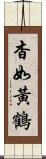 杳如黃鶴 Scroll