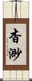 杳渺 Scroll