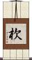 杴 Scroll