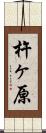 杵ヶ原 Scroll