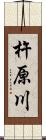 杵原川 Scroll