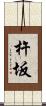 杵坂 Scroll