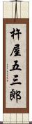 杵屋五三郎 Scroll