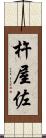 杵屋佐 Scroll