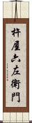 杵屋六左衛門 Scroll