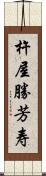 杵屋勝芳寿 Scroll