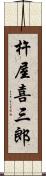 杵屋喜三郎 Scroll
