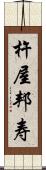杵屋邦寿 Scroll
