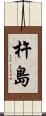杵島 Scroll