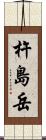 杵島岳 Scroll
