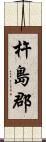 杵島郡 Scroll