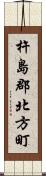 杵島郡北方町 Scroll