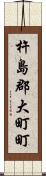 杵島郡大町町 Scroll