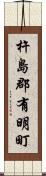 杵島郡有明町 Scroll