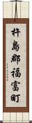杵島郡福富町 Scroll