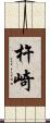 杵崎 Scroll