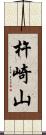 杵崎山 Scroll