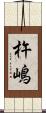 杵嶋 Scroll