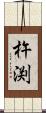 杵渕 Scroll