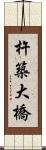 杵築大橋 Scroll