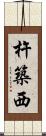 杵築西 Scroll