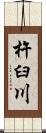 杵臼川 Scroll