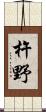 杵野 Scroll