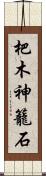 杷木神籠石 Scroll