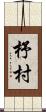 杼村 Scroll