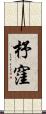 杼窪 Scroll