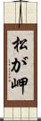 松が岬 Scroll