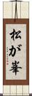 松が峯 Scroll