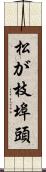 松が枝埠頭 Scroll