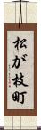 松が枝町 Scroll