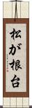 松が根台 Scroll