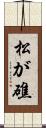 松が礁 Scroll