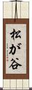 松が谷 Scroll