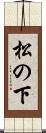松の下 Scroll